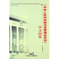 中华人民共和国治安管理处罚法学习问答