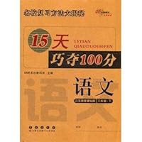 15天巧夺100分:语文3年级下(江苏教育课标版)