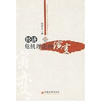 经济危机理论的演变