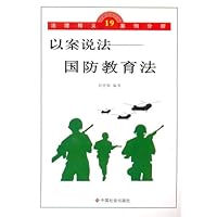 以案说法:国防教育法