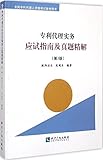 专利代理实务应试指南及真题精解(第3版)
