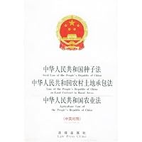 中华人民共和国种子法中华人民共和国农村土地承包法中华人民共和国农业法(中英对照)