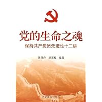 党的生命之魂:保持共产党员先进性十二讲