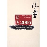 2005年中国儿童文学精选