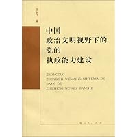 中国政治文明视野下的党的执政能力建设