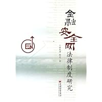 金融安全网法律制度研究