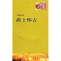 紫香槐散文丛书:故土怀古