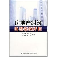 房地产纠纷典型案例评析