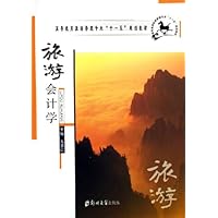 旅游会计学(高等教育旅游管理专业十一五规划教材)