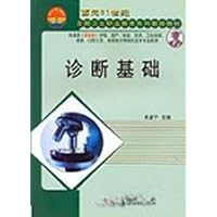 面向21世纪全国卫生职业学校系列教改教材(5年制)•诊断基础