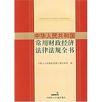 中华人民共和国常用财政经济法律法规全书