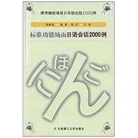 标准功能场面日语会话2000例