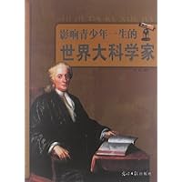 影响青少年一生的世界大科学家