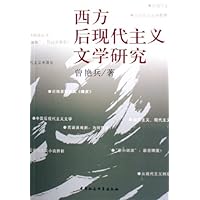 西方后现代主义文学研究
