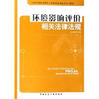 环境影响评价相关法律法规:2006环境影响评价工程师职业资格考试习题集