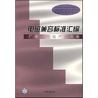 电磁兼容标准汇编:广播电视产品类卷