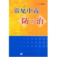 常见中毒防与治