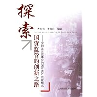 探索国资监管的创新之路:宝钢派出监事会的国有资产监督模式