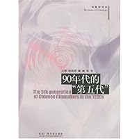 90年代的第五代