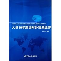 入世10年深圳对外贸易述评