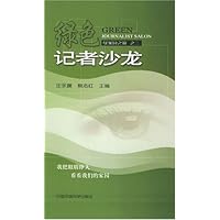 绿家园之窗之2:绿色记者沙龙