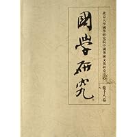 国学研究(第18卷)