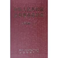 中华人民共和国边界事务条约集:中俄卷(上下)