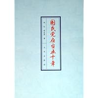 国民党在台五十年