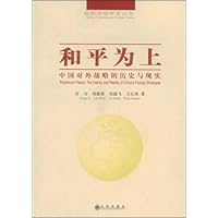 和平为上:中国对外战略的历史与现实