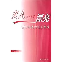 女人怎样更漂亮