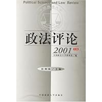 政法评论(2001年卷)