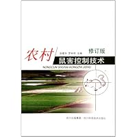 农村鼠害控制技术(修订版)