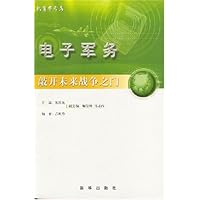 电子军务:敲开未来战争之门