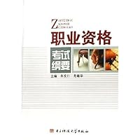 职业资格考试纲要