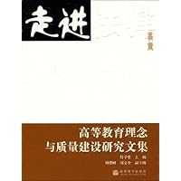 高等教育理念与质量建设研究文集