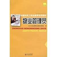 中国农民工职业教育培训教材•物业管理员