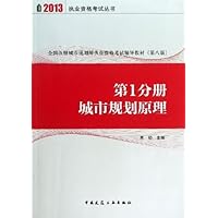 全国注册城市规划师职业资格考试辅导教材 第1分册 城市规划原理
