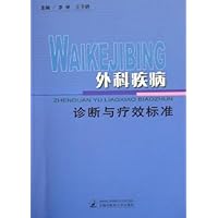 外科疾病诊断与疗效标准