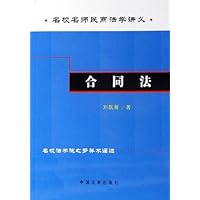 合同法(名校名师民商法学讲义)