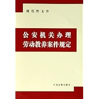公安机关办理劳动教养案件规定:规范性文件