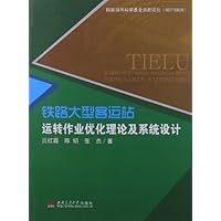 铁路大型客运站运转作业优化理论及系统设计