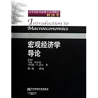 宏观经济学导论（第2版）