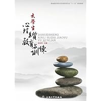 大学生心理素质教育与训练