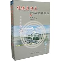 传统与特色:哈尔滨工业大学本科教学论丛(上下)