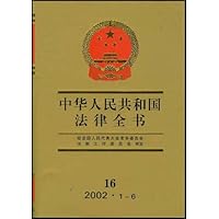 中华人民共和国法律全书16