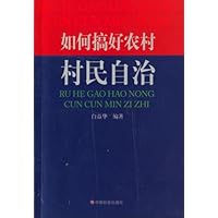 如何搞好农村村民自治