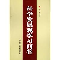 科学发展观学习问答