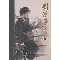 刘济荣客家情