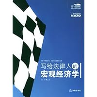 写给法律人的宏观经济学