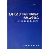 全球化背景下的中国制造业发展战略研究:2005年制造业发展高层论坛文集